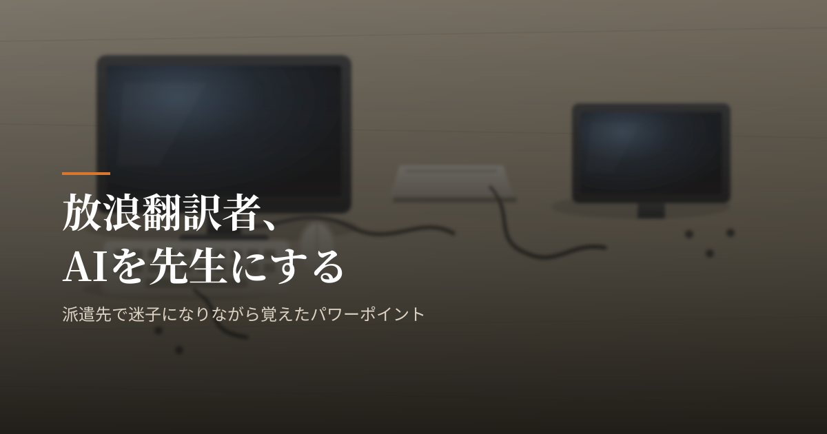 派遣翻訳者がAIをパワーポイントの先生にする様子